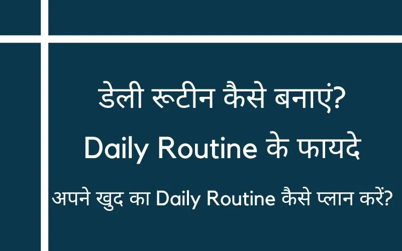 डेली रूटीन कैसे बनाएं: हर दिन फॉलो करें 8 Daily Routine टिप्स