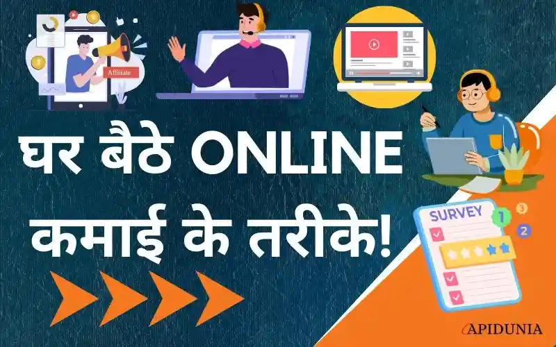 घर बैठे ONLINE पैसे कमाने के ये 5 तरीके सबको पता होना चाहिए