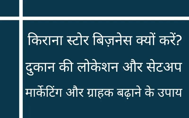 Kirana shop kaise start kre